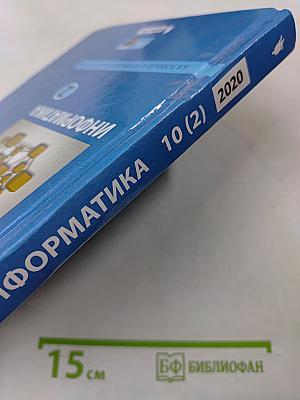 Информатика. 10 класс. Базовый и углубленный уровни. Часть 2