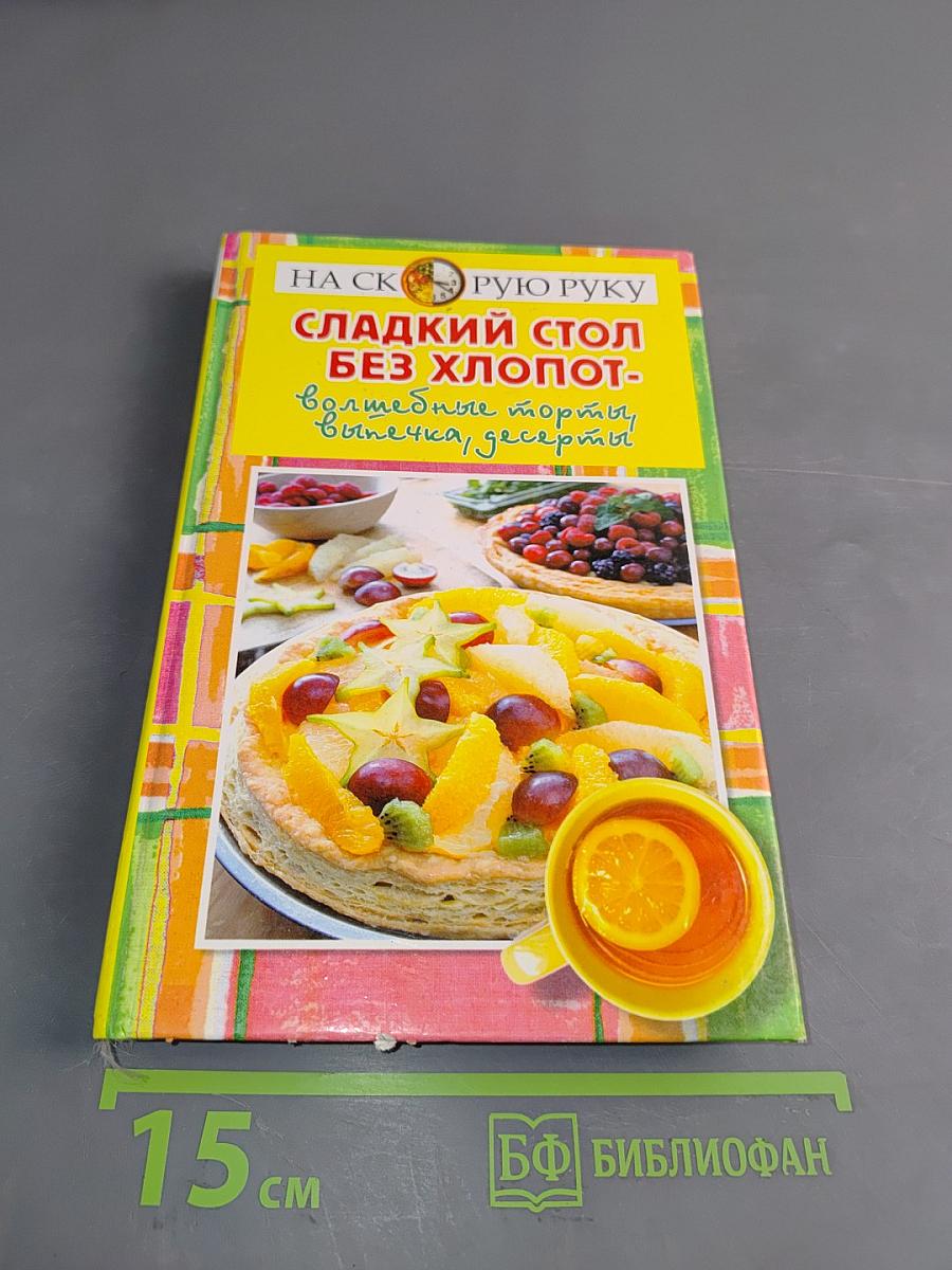 Сладкий стол без хлопот. Волшебные торты, выпечка, десерты