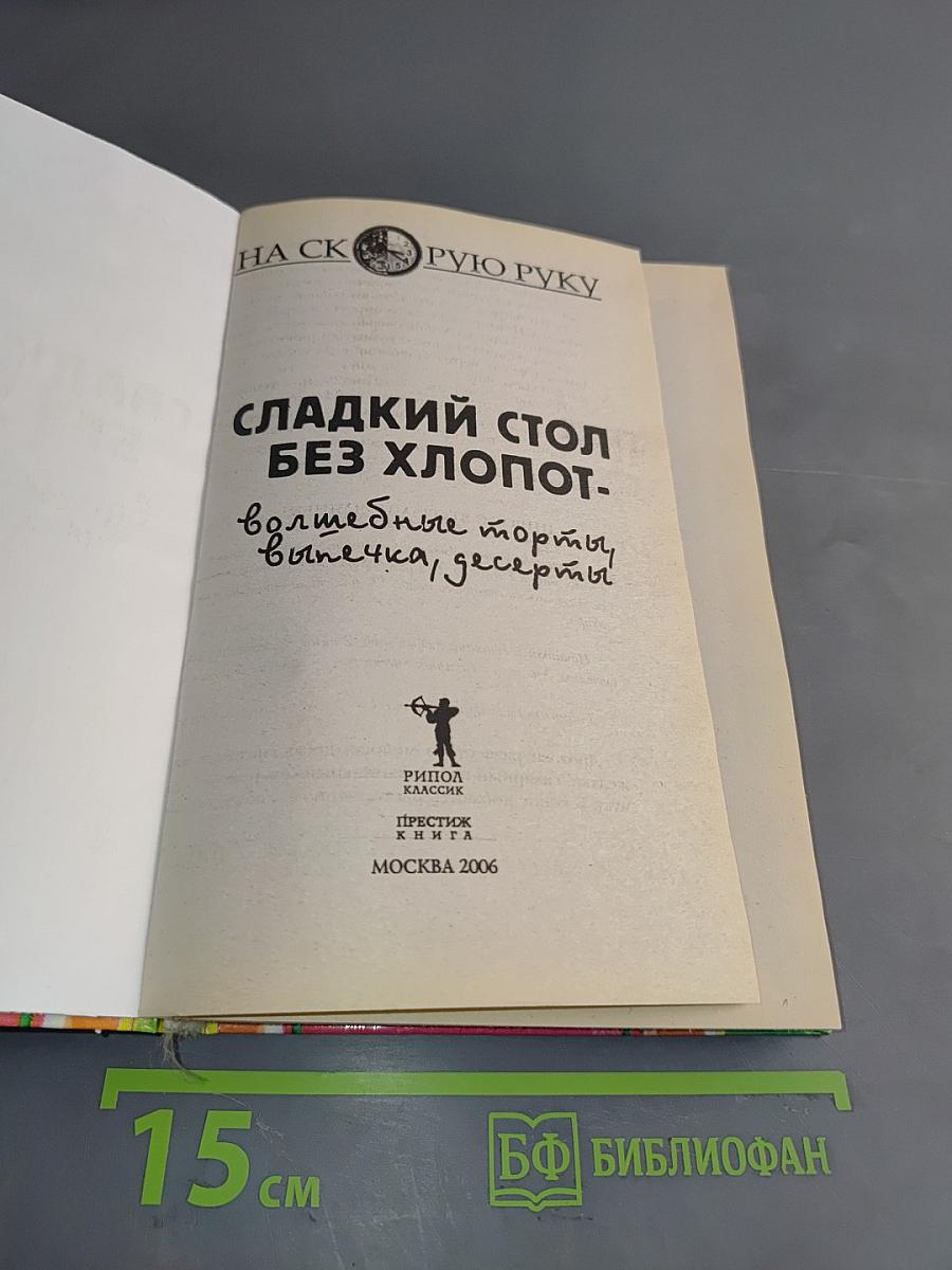 Сладкий стол без хлопот. Волшебные торты, выпечка, десерты