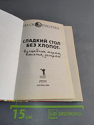 Сладкий стол без хлопот. Волшебные торты, выпечка, десерты