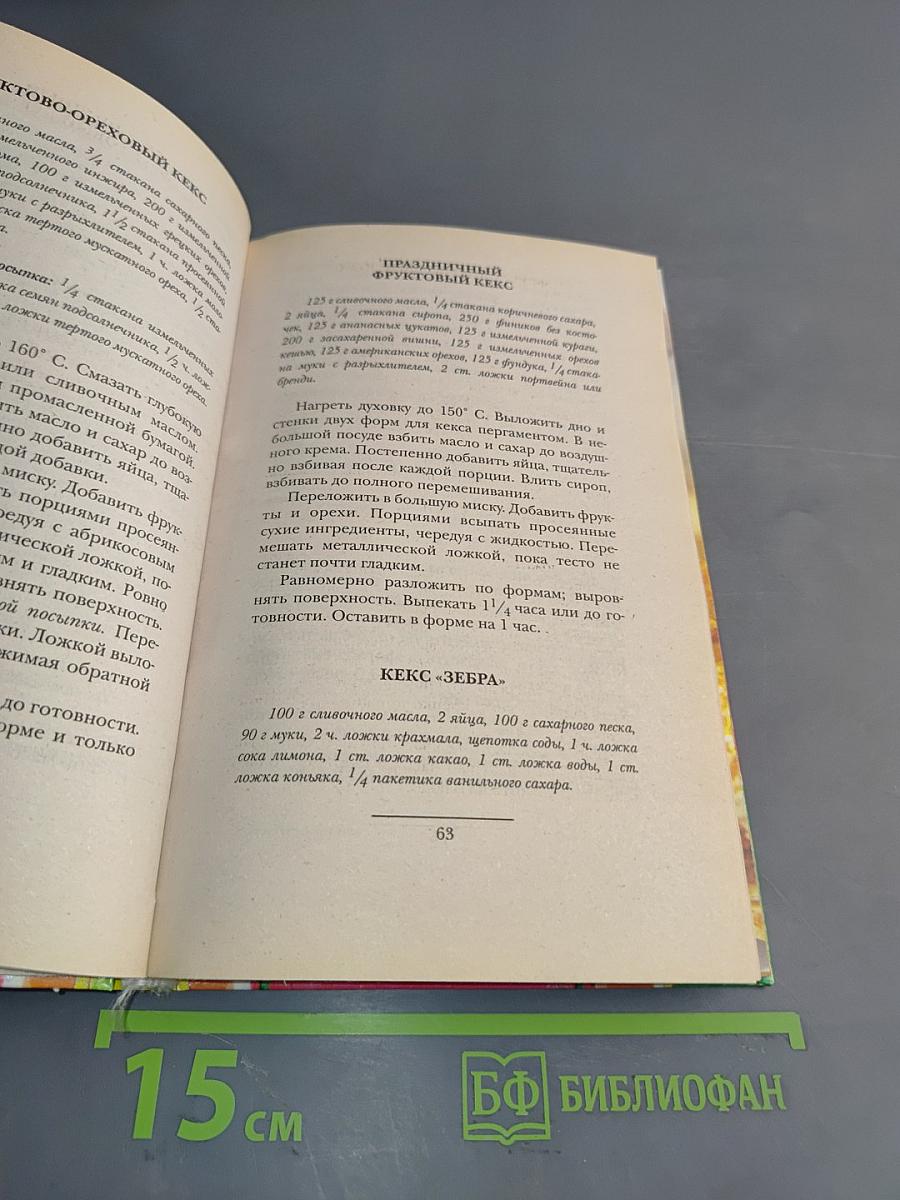 Сладкий стол без хлопот. Волшебные торты, выпечка, десерты