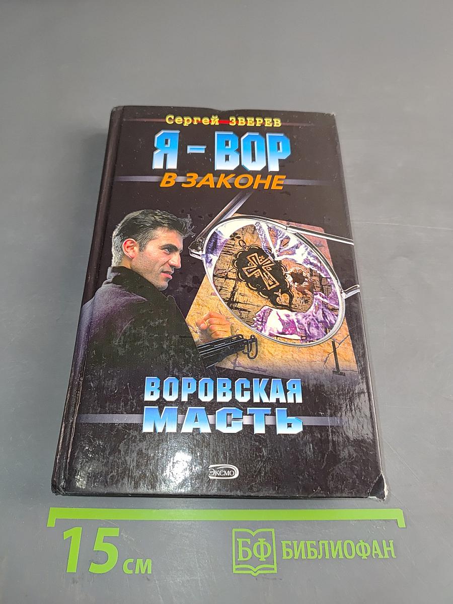 Я-вор в законе. Воровская масть