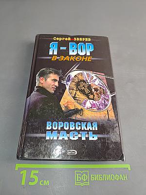 Я-вор в законе. Воровская масть