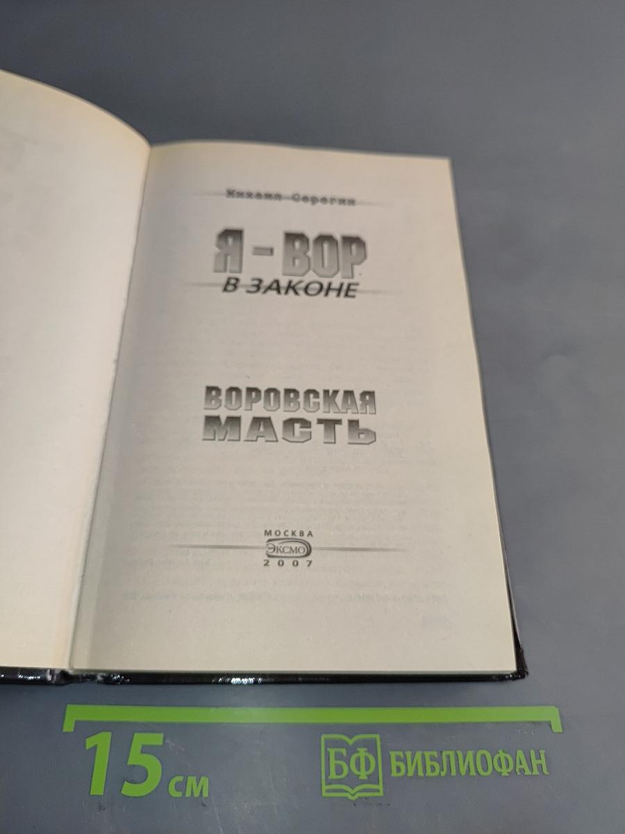 Я-вор в законе. Воровская масть