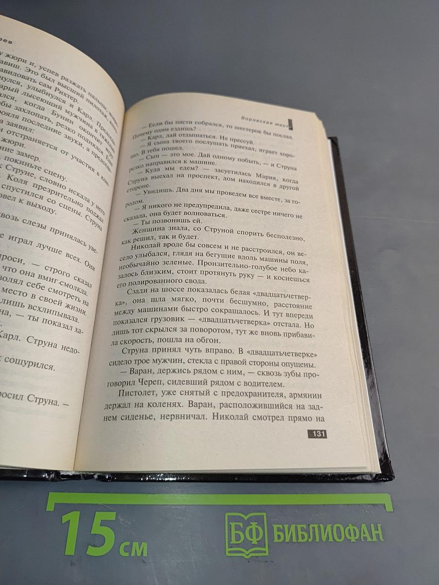 Я-вор в законе. Воровская масть