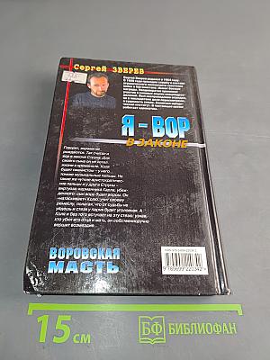 Я-вор в законе. Воровская масть