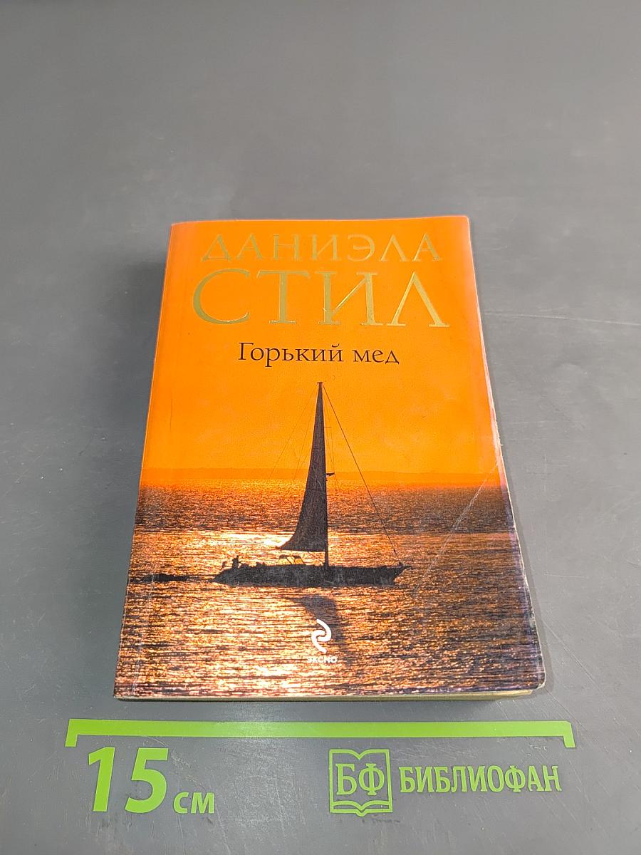 Горький мед