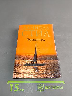 Горький мед