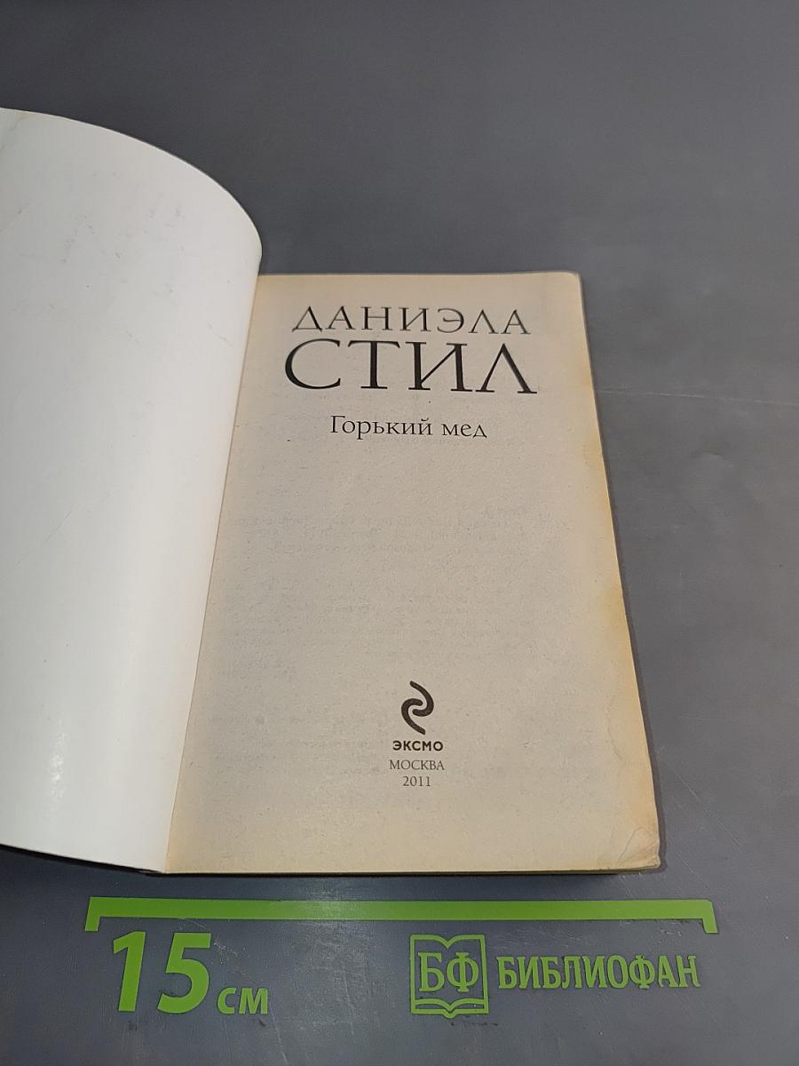 Горький мед