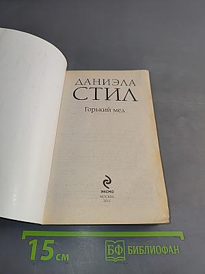 Горький мед
