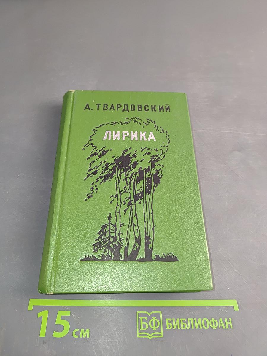 Лирика