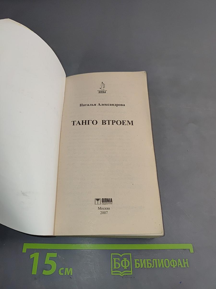 Танго втроем