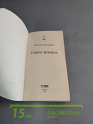 Танго втроем