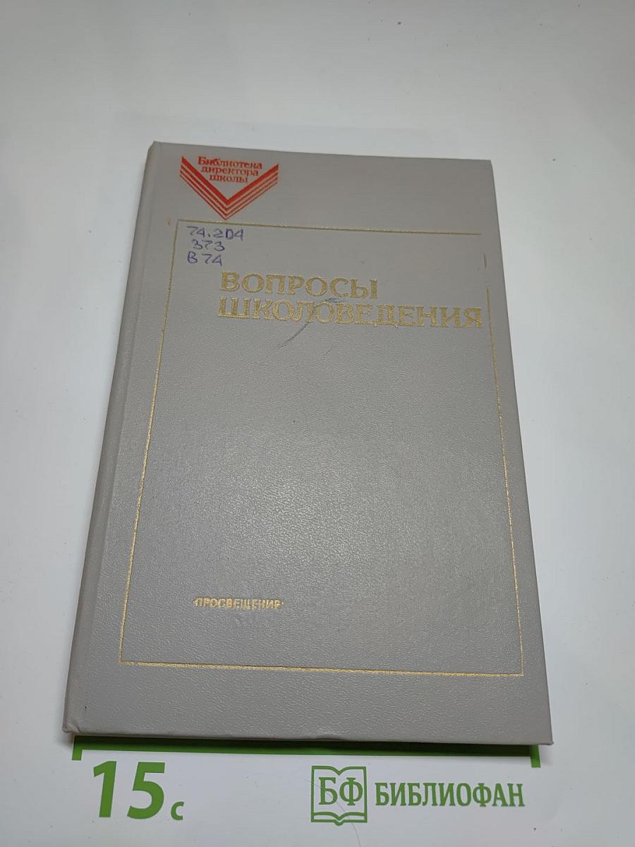 Вопросы школоведения