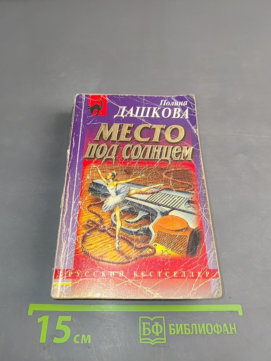 Место под солнцем