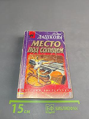 Место под солнцем