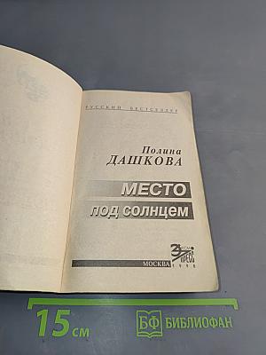 Место под солнцем