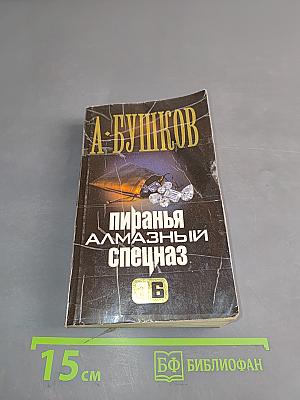 Пиранья. Алмазный спецназ