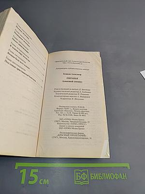 Пиранья. Алмазный спецназ