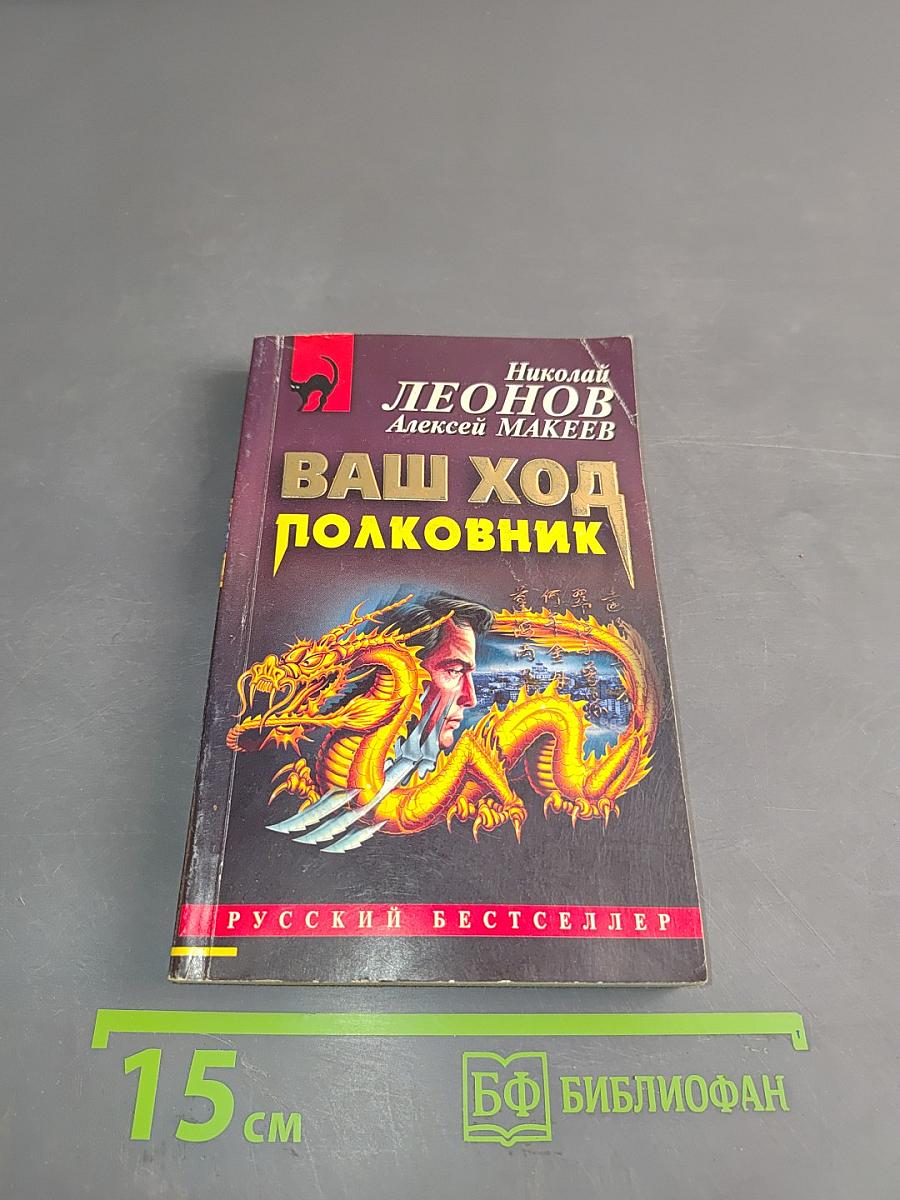 Ваш ход, полковник