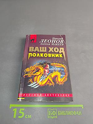 Ваш ход, полковник