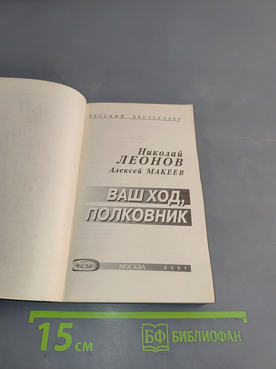 Ваш ход, полковник