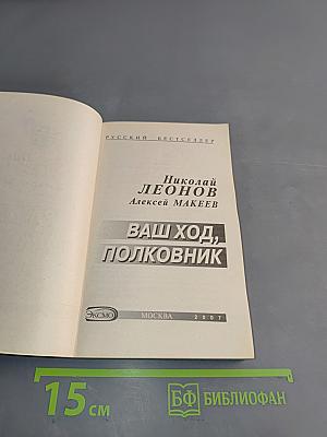 Ваш ход, полковник