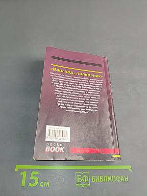 Ваш ход, полковник