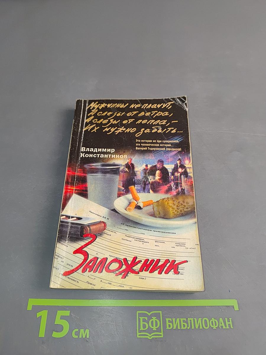 Заложник