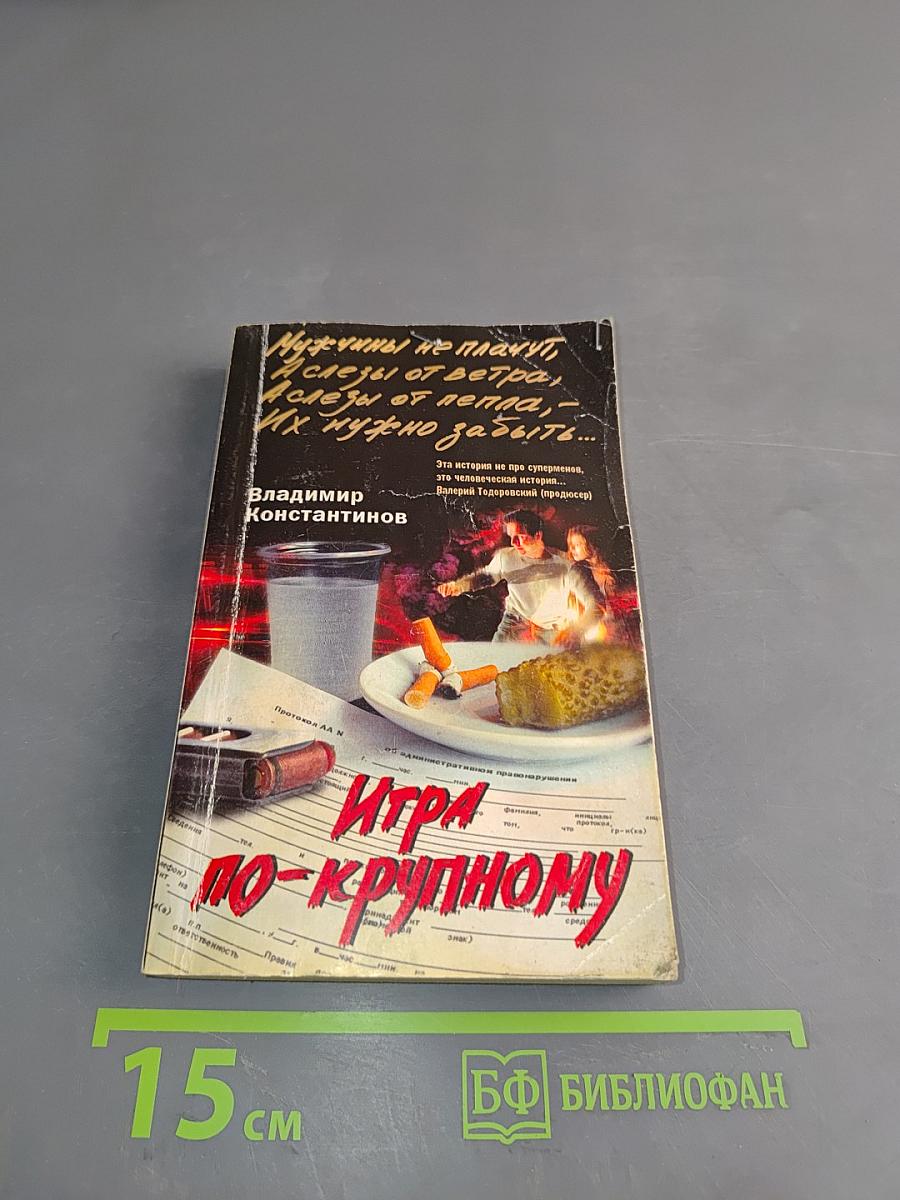 Игра по-крупному