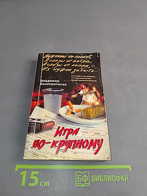 Игра по-крупному