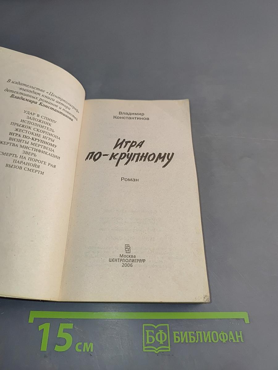 Игра по-крупному