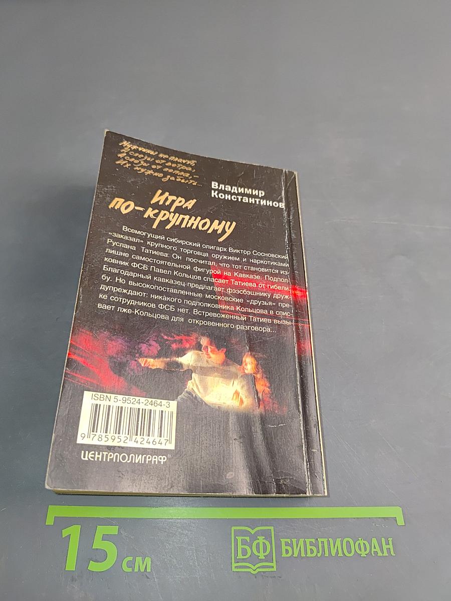 Игра по-крупному