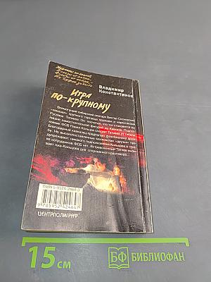 Игра по-крупному