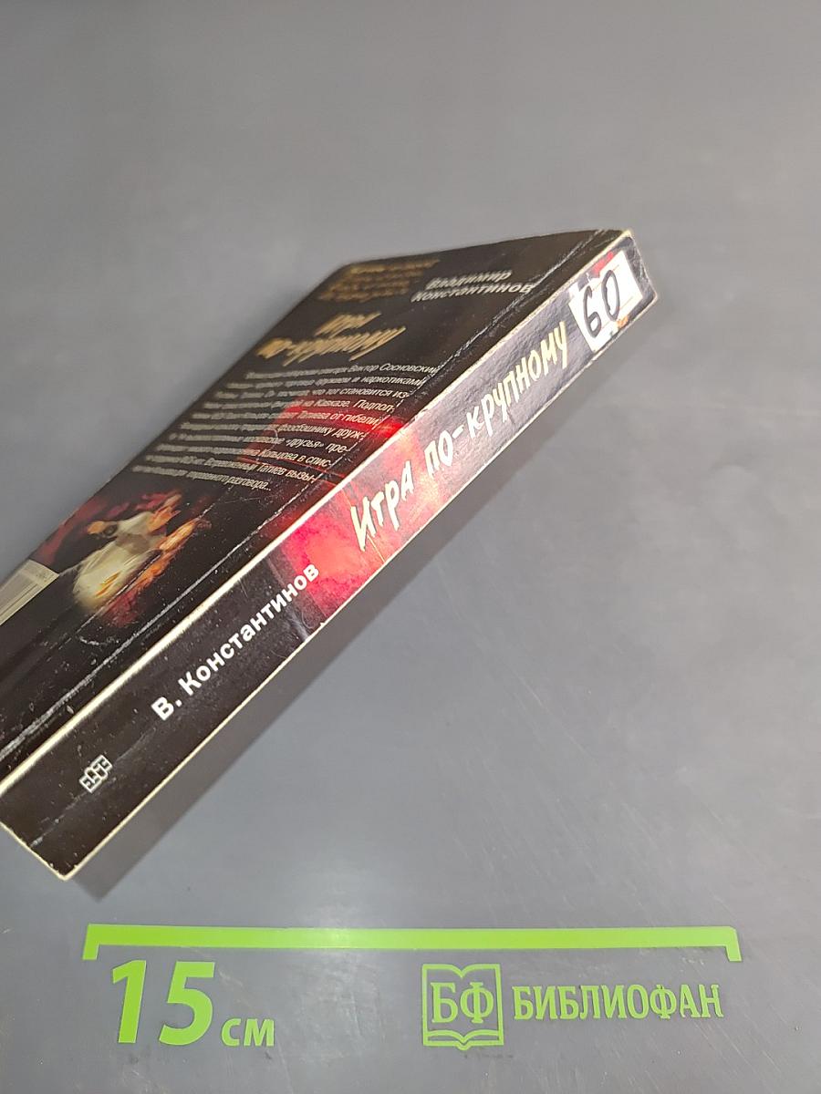 Игра по-крупному