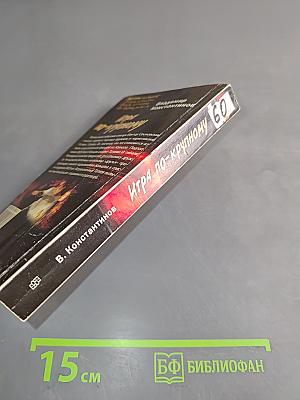 Игра по-крупному