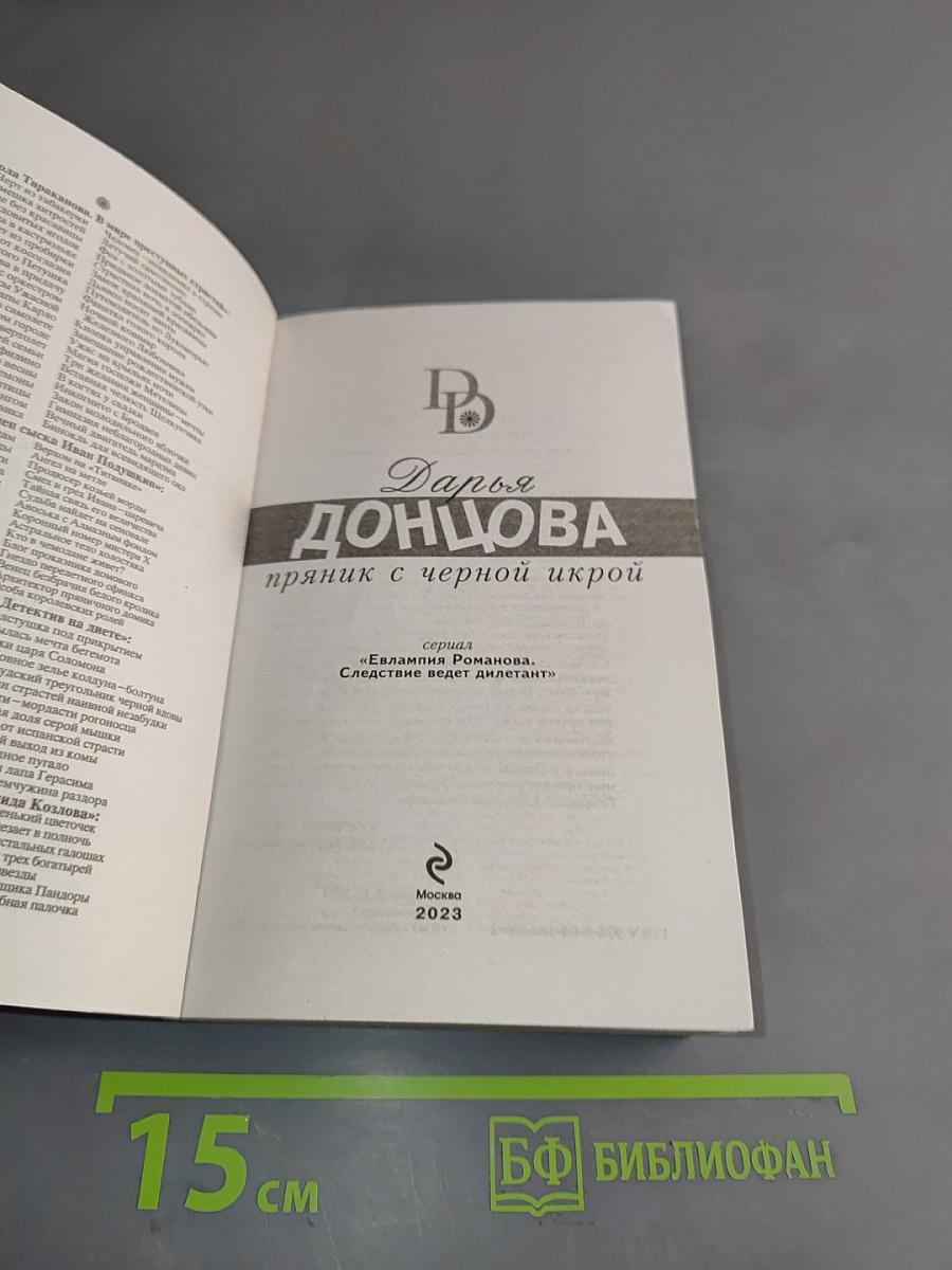 Пряник с черной икрой