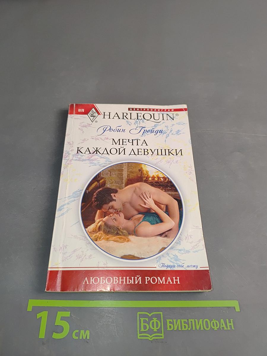 Мечта каждой девушки