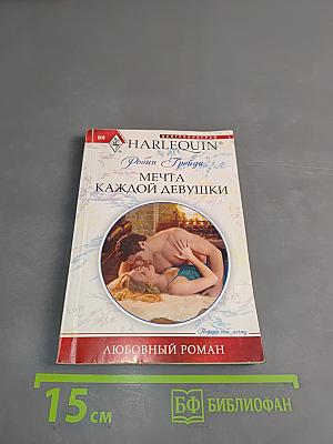 Мечта каждой девушки