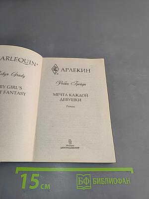 Мечта каждой девушки