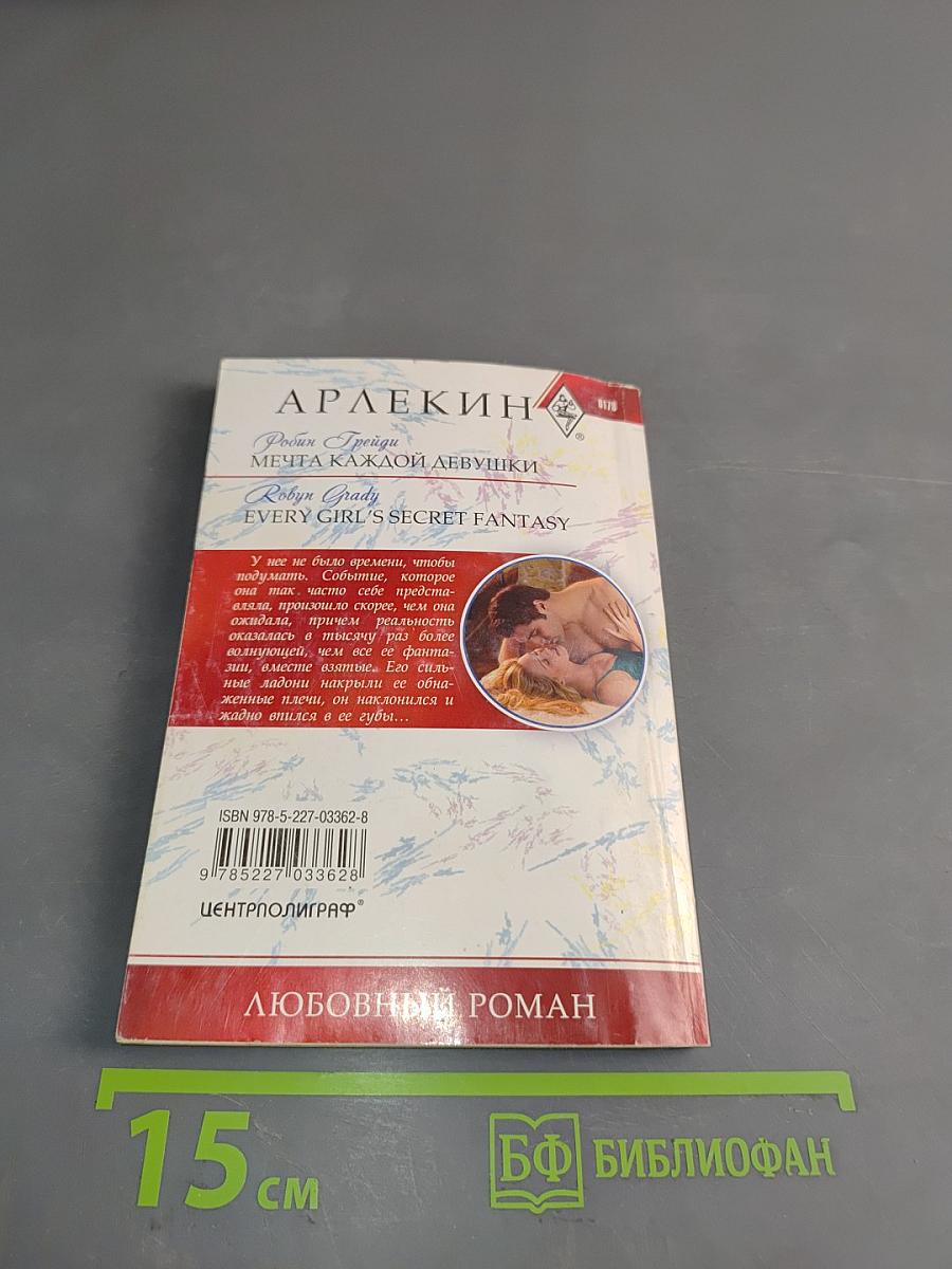 Мечта каждой девушки
