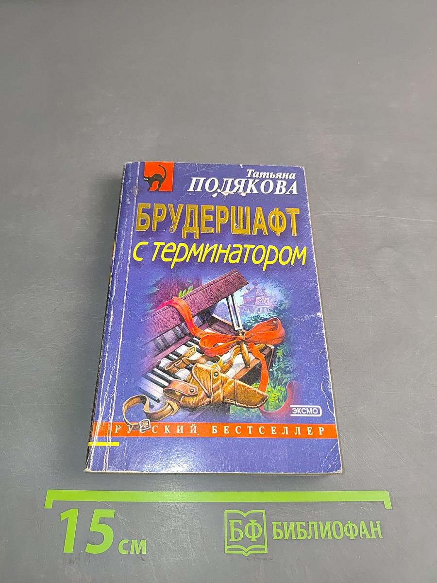 Брудершафт с терминатором