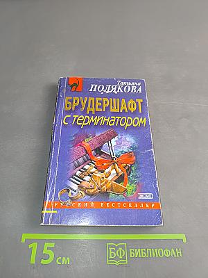 Брудершафт с терминатором