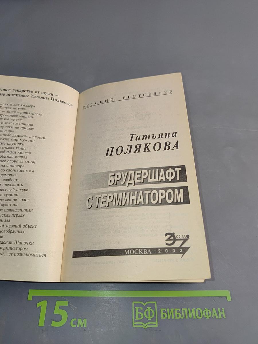 Брудершафт с терминатором