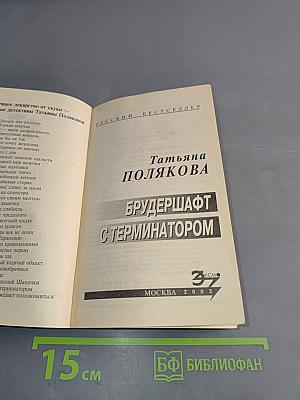 Брудершафт с терминатором