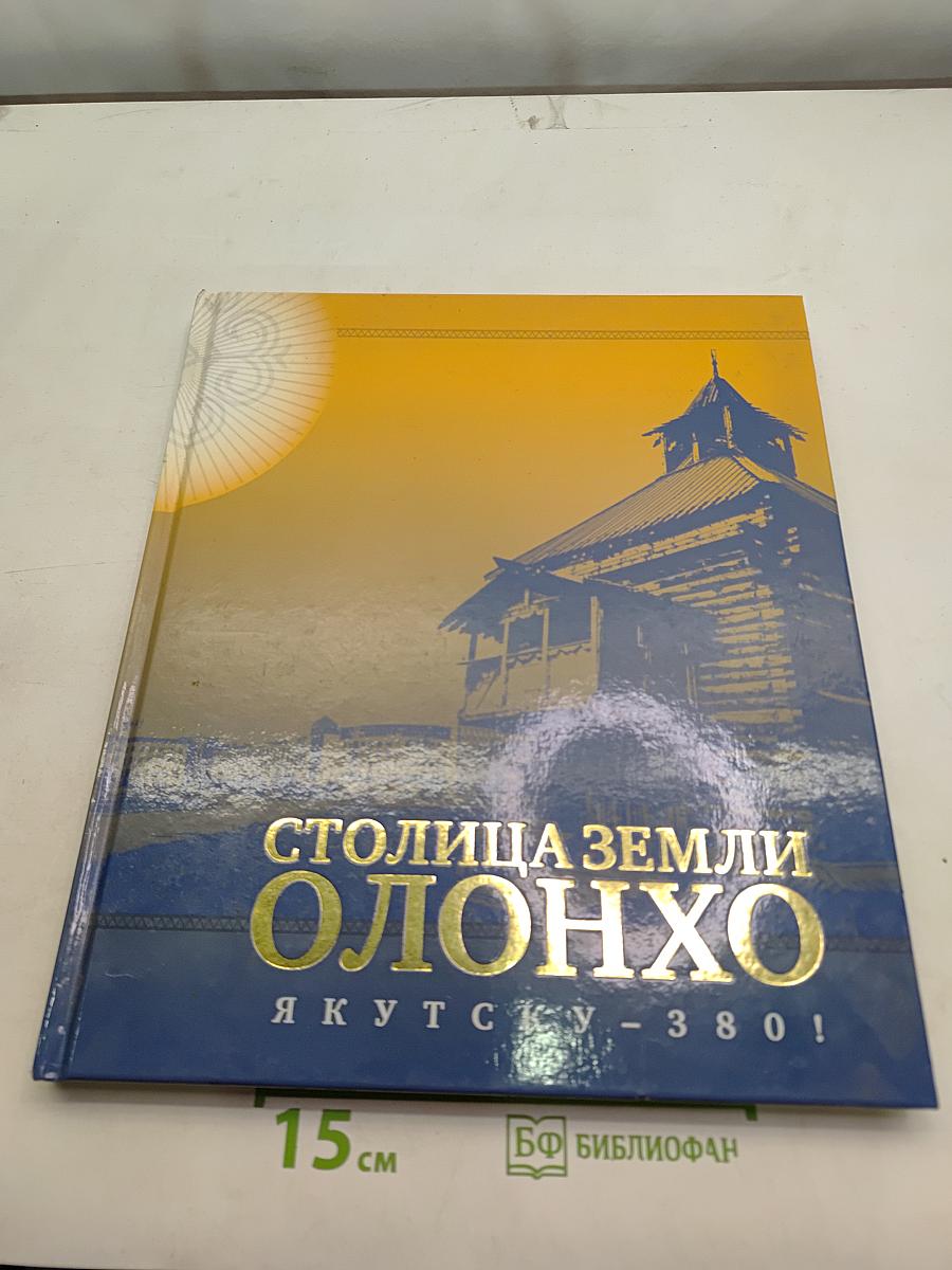 Столица земли Олонхо. Якутску – 380!