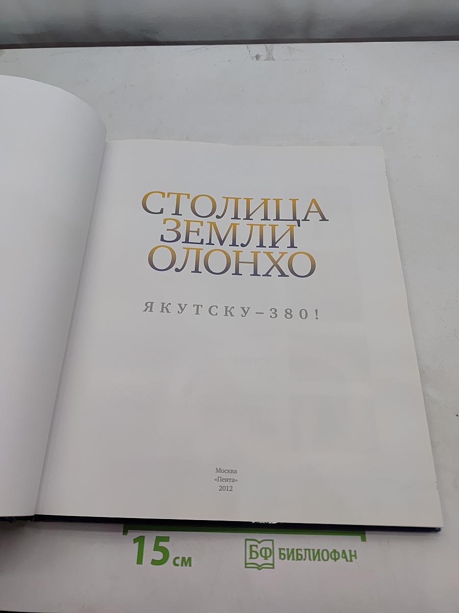 Столица земли Олонхо. Якутску – 380!