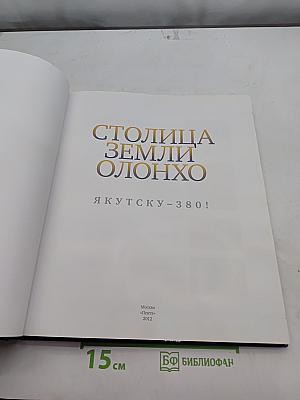 Столица земли Олонхо. Якутску – 380!