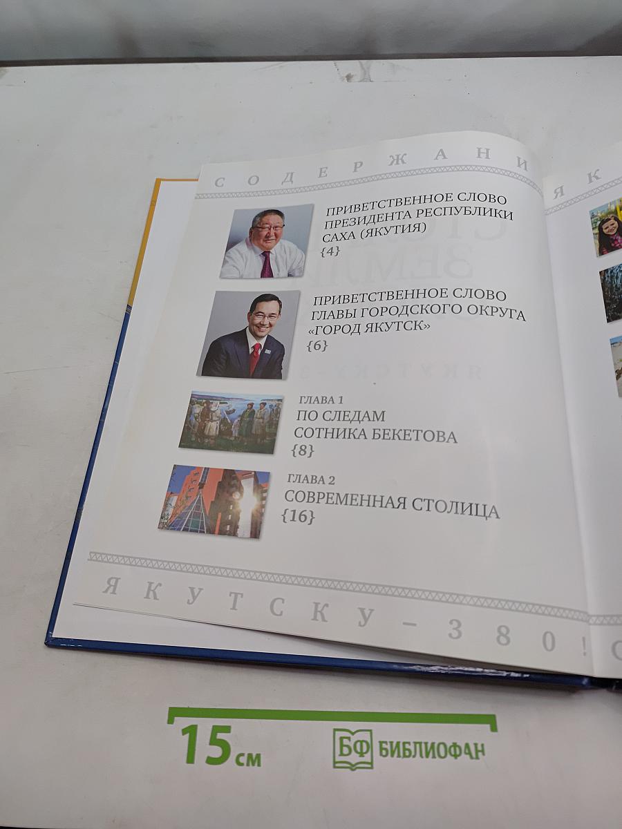 Столица земли Олонхо. Якутску – 380!