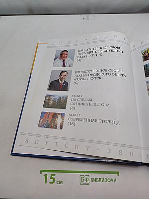 Столица земли Олонхо. Якутску – 380!